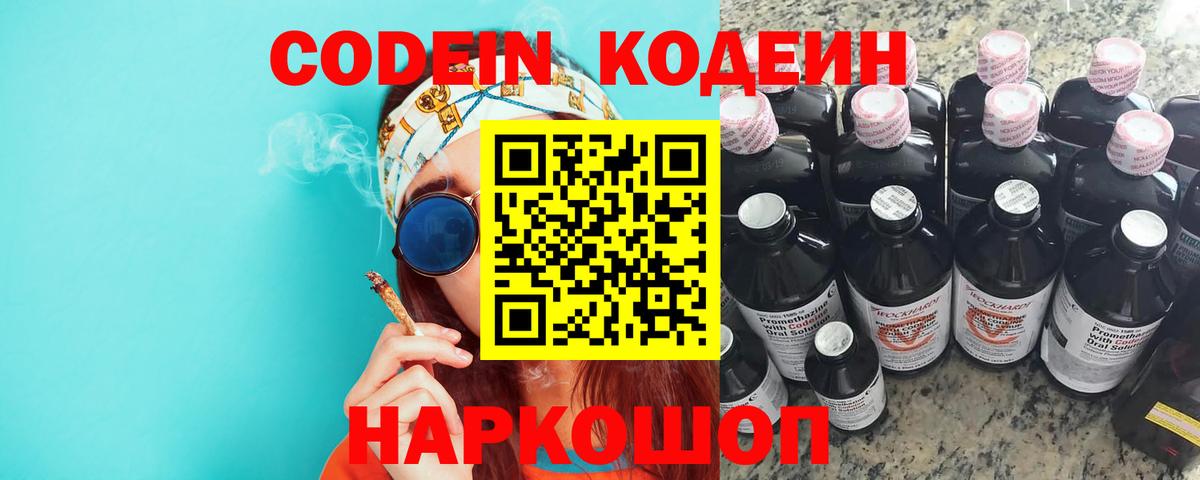 Codein напиток Lean (лин)  Вход с VPN  Прокопьевск 